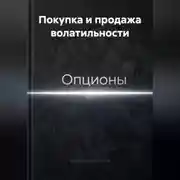 Постер книги Покупка и продажа волатильности