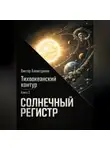 Виктор Алеветдинов - Тихоокеанский контур. Книга 3: Солнечный регистр