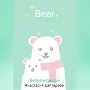Постер книги Белые медведи