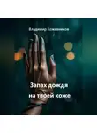 Владимир Кожевников - Запах дождя на твоей коже