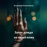 Постер книги Запах дождя на твоей коже