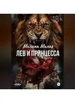 Милана Милая - Лев и принцесса