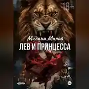 Постер книги Лев и принцесса
