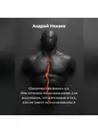 Андрей Нехаев - Одиночество воина 2.0. Инструкция по выживанию для фанатиков, трудоголиков и тех, кто не умеет останавливаться