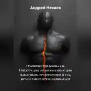 Постер книги Одиночество воина 2.0. Инструкция по выживанию для фанатиков, трудоголиков и тех, кто не умеет останавливаться