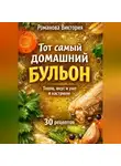 Романова Виктория - Тот самый домашний бульон: тепло, вкус и уют в кастрюле