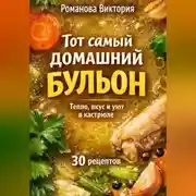 Постер книги Тот самый домашний бульон: тепло, вкус и уют в кастрюле