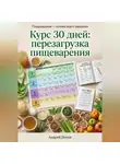 Андрей Попов - Курс 30 дней: перезагрузка пищеварения