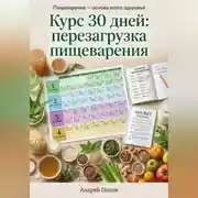Постер книги Курс 30 дней: перезагрузка пищеварения