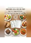 Андрей Попов - Меню на неделю без глютена: легко и вкусно