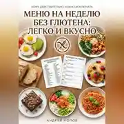 Постер книги Меню на неделю без глютена: легко и вкусно