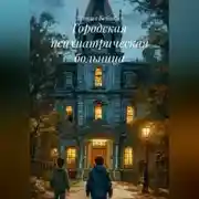 Постер книги Городская психиатрическая больница