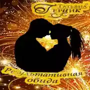 Постер книги Результативная обида