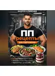 Андрей Клименко - ПП рецепты для спортсменов
