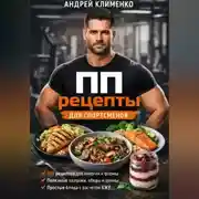 Постер книги ПП рецепты для спортсменов