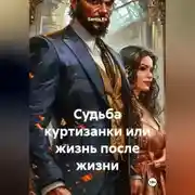 Постер книги Судьба куртизанки или жизнь после жизни