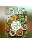 Андрей Попов - Веганское меню на неделю для энергии