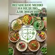 Постер книги Веганское меню на неделю для энергии
