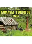 Николай КАЛЯНЫЧ Балицкий - АЛМАЗЫ ГЕОЛОГОВ в ТАЙГЕ