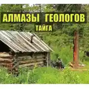 Постер книги АЛМАЗЫ ГЕОЛОГОВ в ТАЙГЕ
