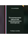 Сергей Каледин - Технические средства таможенного контроля