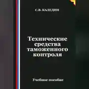 Постер книги Технические средства таможенного контроля