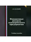 Сергей Каледин - Финансовые ресурсы коммерческого предприятия
