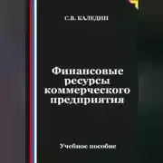 Постер книги Финансовые ресурсы коммерческого предприятия