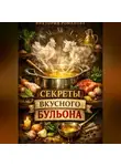 Романова Виктория - Секрет хорошего бульона: от прозрачного куриного до насыщенного мясного