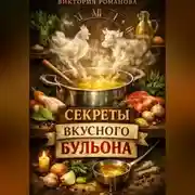 Постер книги Секрет хорошего бульона: от прозрачного куриного до насыщенного мясного
