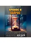 Дамьен Вэйл - ХРОНОС И КАЙРОС. Искусство отвечать на вопрос "Когда?"