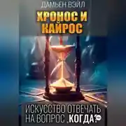 Постер книги ХРОНОС И КАЙРОС. Искусство отвечать на вопрос "Когда?"
