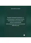 Дмитрий Кульчиков - Ведомственный контроль за соблюдением законности при проведении обследования жилых помещений оперативными подразделениями МВД России