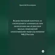 Постер книги Ведомственный контроль за соблюдением законности при проведении обследования жилых помещений оперативными подразделениями МВД России
