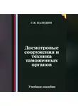 Сергей Каледин - Досмотровые сооружения и техника таможенных органов