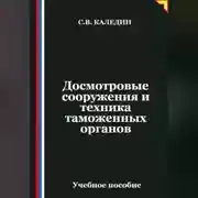Постер книги Досмотровые сооружения и техника таможенных органов