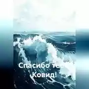 Постер книги Спасибо тебе, Ковид!