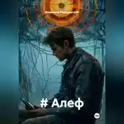 Постер книги # Алеф