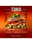 Марина Макарова - Тако