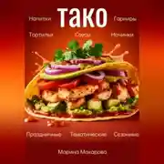 Постер книги Тако