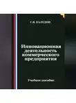 Сергей Каледин - Инновационная деятельность коммерческого предприятия