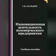 Постер книги Инновационная деятельность коммерческого предприятия