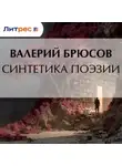 Валерий Брюсов - Синтетика поэзии