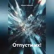 Постер книги Отпусти их!