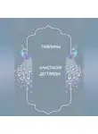 Анастасия Дегтярева - Павлины