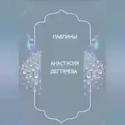 Постер книги Павлины
