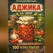 Постер книги Аджика на зиму: 100 рецептов острых домашних заготовок