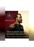 Владислав Юрченков - Последний царь — первый император. Книга первая: «Искушение войной»