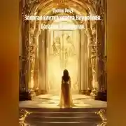 Постер книги Золотая клетка успеха.Неудобная. Богатая. Свободная.