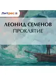 Леонид Семенов - Проклятие